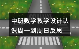 中班數(shù)學(xué)教學(xué)設(shè)計認(rèn)識周一到周日反思