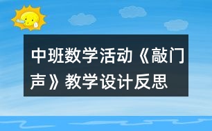 中班數(shù)學(xué)活動《敲門聲》教學(xué)設(shè)計(jì)反思