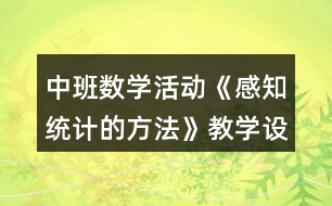 中班數(shù)學活動《感知統(tǒng)計的方法》教學設計