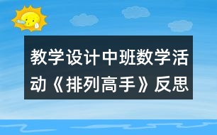 教學設計中班數學活動《排列高手》反思