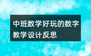 中班數(shù)學(xué)好玩的數(shù)字教學(xué)設(shè)計反思