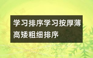 學(xué)習(xí)排序：學(xué)習(xí)按厚薄、高矮、粗細(xì)排序