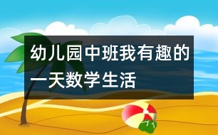 幼兒園中班：我有趣的一天數(shù)學生活