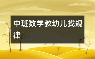 中班數(shù)學(xué)：教幼兒找規(guī)律