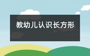 教幼兒認(rèn)識長方形