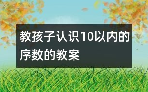 教孩子認識10以內(nèi)的序數(shù)的教案