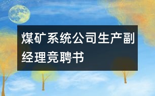 煤礦系統(tǒng)公司生產(chǎn)副經(jīng)理競聘書