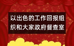 以出色的工作回報(bào)組織和大家（政府督查室主任競聘稿）