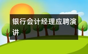 銀行會計經(jīng)理應(yīng)聘演講