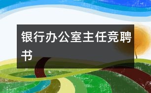 銀行辦公室主任競(jìng)聘書(shū)