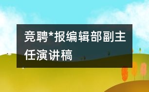 競聘*報編輯部副主任演講稿