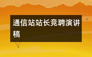 通信站站長競聘演講稿