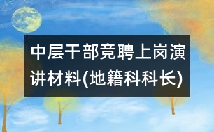 中層干部競聘上崗演講材料(地籍科科長)