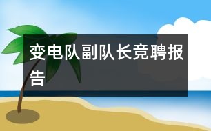 變電隊副隊長競聘報告