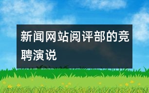 新聞網(wǎng)站閱評(píng)部的競聘演說