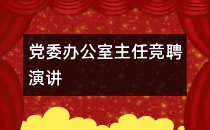 黨委辦公室主任競(jìng)聘演講