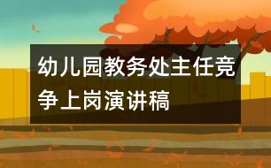 幼兒園教務處主任競爭上崗演講稿