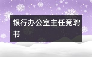 銀行辦公室主任競(jìng)聘書(shū)