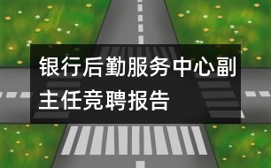 銀行后勤服務(wù)中心副主任競聘報告