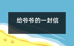 給爺爺?shù)囊环庑?></p>										
													爺爺：<br><br>    您好！您在天堂里過(guò)得還好嗎？又是一個(gè)金秋時(shí)節(jié)，仰望著樹(shù)木那枯黃的樹(shù)葉在空中打著回旋兒，我又不時(shí)想起您來(lái)，想起您慈祥的面孔，想起您對(duì)我深深的疼愛(ài)之情。<br><br>    爺爺您知道嗎？您與世辭別對(duì)我們?nèi)业拇驌羰嵌嗝吹鼐薮蟀?！您的逝世就意味著您的孫子永遠(yuǎn)永遠(yuǎn)地失去了您，失去了您對(duì)我的關(guān)心照料，永遠(yuǎn)永遠(yuǎn)地見(jiàn)不到您那慈祥的面孔，也永遠(yuǎn)永遠(yuǎn)地聽(tīng)不到您那親切的話(huà)語(yǔ)了。<br><br>    爺爺您知道嗎？每當(dāng)我看見(jiàn)同學(xué)和他的爺爺一同生活，一同快樂(lè)地嬉歡時(shí)，我是既羨慕又難過(guò)，羨慕的是他們還有疼愛(ài)他們的爺爺，難過(guò)的是我卻永遠(yuǎn)失去了爺爺?shù)暮亲o(hù)，心里就好像被一把鋒利的刀扎在我的心頭一樣。當(dāng)我忍不住叫他一聲“爺爺”時(shí)，我的心情就會(huì)好受一點(diǎn)，因?yàn)槲野阉?dāng)成我自己的親爺爺了，但一聲“爺爺”也只不過(guò)是對(duì)您的思念和眷戀罷了。我深知人逝世后就不會(huì)再新生，思念也無(wú)濟(jì)于事。但是這種深厚的親情能叫人忘卻？怎能叫人不懷念？<br><br>    爺爺您知道嗎？每當(dāng)過(guò)傳統(tǒng)佳節(jié)，看著餐桌上少了您的椅子和餐具時(shí)，我的心情是多么沉重??！我多么想念您呀！真實(shí)應(yīng)了這個(gè)千古名句：“每逢佳節(jié)倍思親”。<br><br>    爺爺您知道嗎？每當(dāng)夜深人靜的時(shí)候，我都不由自主地想到您，想起您告誡我的話(huà)，想起您那和藹可親的面容。<br><br>    <br><br>    <br><br>                          您的孫子<br><br>                          2005-5-31    <br>						</div>
						</div>
					</div>
					<div   id=