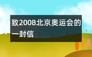 致2008北京奧運會的一封信