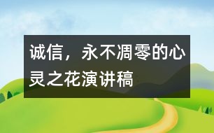 誠信，永不凋零的心靈之花（演講稿）