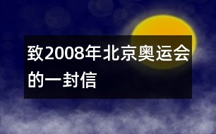 致2008年北京奧運會的一封信