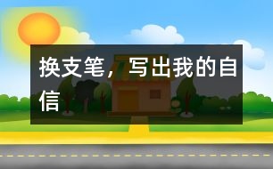 換支筆，寫出我的自信