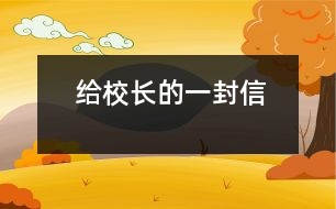 給校長的一封信