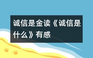 誠信是金——讀《誠信是什么》有感