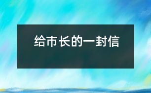 給市長的一封信