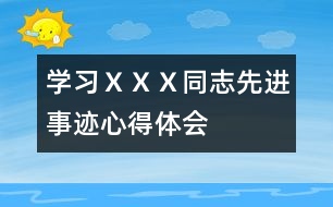 學(xué)習(xí)ＸＸＸ同志先進(jìn)事跡心得體會(huì)