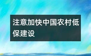 注意加快中國農(nóng)村“低?！苯ㄔO(shè)