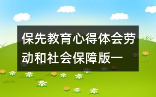 保先教育心得體會（勞動和社會保障版一）