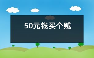 50元錢買個(gè)“賊”