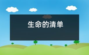 生命的清單