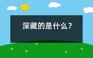 深藏的是什么？