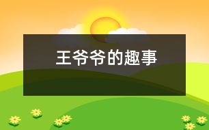 王爺爺?shù)娜な?></p>
“老頭子以前節(jié)約慣了,現(xiàn)在啊,老毛病又犯了。”春節(jié)前夕,我去鄰居李奶奶家拜年。剛進(jìn)門兒,就聽李奶奶在那兒津津樂道地講著故事。<br> 記得前幾天,王爺爺受命去小菜場買菜。他東看看,西瞧瞧,左瞅瞅,右望望,兜了一圈,還是來到魚鋪前?!罢垎枺@胖頭魚怎么賣?。俊彼谎劬涂粗辛唆~盆里的一條胖頭魚?!斑@魚頭四元五一斤,身子三元一斤。要是買整條魚要三元五一斤?!辈素溩硬僦豢卩l(xiāng)下口音說?!鞍??光買魚頭比買整條魚還要貴!”王爺爺皺了皺眉頭,一副丈二和尚摸不著頭腦的樣子?!澳愣欢??吃這魚就是要吃魚頭!”這下王爺爺更加費(fèi)解了。他手里捏著一疊紙幣,猶豫不絕,不知是該買魚頭還是該買魚身。也許是因?yàn)樗回炃趦€節(jié)約,他竟然選擇了魚身子?!澳敲次屹I你兩個(gè)魚身子,你再便宜一點(diǎn)?!辈素溩右娋尤挥腥丝腺I魚身子便爽快地答道:“一句話!那就二元八一斤?!蓖鯛敔斕嶂~身子,一搖三擺地回家了。<br> “唉,看來以后我要經(jīng)常去買菜,好多省點(diǎn)錢?!甭犕鯛敔斶@么一說,大家都圍上來看。只見他手上提著兩條花漣魚身子,大伙你看看我,我看看你,忍不住笑出聲來?!袄项^子,誰還吃胖頭魚的身子?。俊崩钅棠绦χf。<br> “這老頭子啊,真叫人有好氣又好笑!”李奶奶端起身邊的一杯香茗啜了一口,接著講道:“還有更有趣的呢!”<br> 那天,他們家吃螃蟹,一人一只。王爺爺揣著他的那只大閘蟹,橫看豎看,就是舍不得下手?!盃敔敚阍趺床怀园。俊毙O子一手握著半個(gè)螃蟹,一手拿著一只蟹腳,好奇地看著王爺爺。環(huán)視四周,見大家都吃得不亦樂乎,也就結(jié)開繩子開始享用了。他掀開螃蟹背上的蓋子,剔去蟹鰭,把蟹腳一個(gè)一個(gè)瓣下來,津津有味地啃起了蟹腳。誰知,大伙全吃完了,他才消滅八只蟹腳。他從廚房里拿來一個(gè)保鮮袋,把剩下的身子都藏了起來。“這樣我明天還可以吃!”他自言自語道,“千萬不能讓他們知道,他們知道了一定又會(huì)說我慳吝。”王爺爺說著就把保鮮袋放進(jìn)了冰箱。<br> 第二天,王爺爺趁大家不注意,偷偷地從冰箱里拿出昨天省下來的螃蟹。他從中取出一部分,把剩下的一部分又藏進(jìn)了冰箱。他今天吃一點(diǎn),明天吃一點(diǎn),一只螃蟹足足吃了三天。他正沉浸在能想出這等“妙計(jì)”的歡樂之中,不幸發(fā)生了:王爺爺拉肚子,進(jìn)了醫(yī)院。原來含蛋白質(zhì)較高的食物是不能長期保存的,否則就會(huì)變質(zhì)、腐爛,引起食物中毒。<br> “這老頭子也真是的,那么節(jié)約干什么?現(xiàn)在可好了!”李奶奶搖了搖頭,“真拿他沒辦法!” <br> </div>
</div>
</div>
<div id=