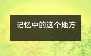 記憶中的這個(gè)地方