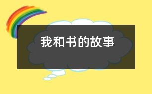 我和書的故事