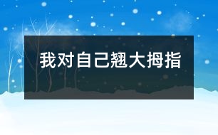 我對(duì)自己翹大拇指