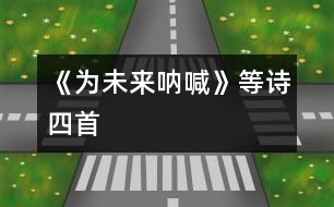 《為未來吶喊》等詩(shī)四首