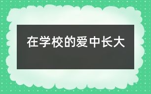 在學(xué)校的愛中長大