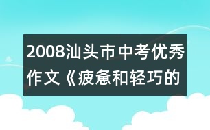 2008汕頭市中考優(yōu)秀作文《疲憊和輕巧的腳步》