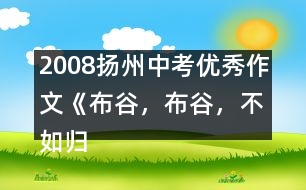 2008揚(yáng)州中考優(yōu)秀作文《布谷，布谷，不如歸去》