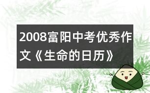 2008富陽中考優(yōu)秀作文《生命的日歷》