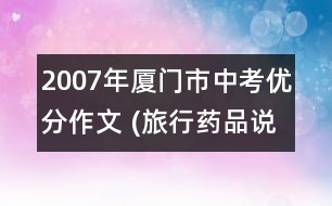 2007年廈門市中考優(yōu)分作文 (旅行藥品說明書)