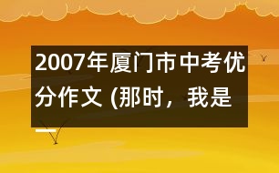 2007年廈門市中考優(yōu)分作文 (那時(shí)，我是一條魚(yú))