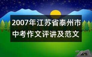 2007年江蘇省泰州市中考作文評(píng)講及范文共2篇