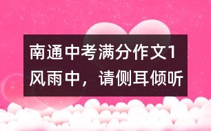 南通中考滿分作文（1）：風(fēng)雨中，請側(cè)耳傾聽